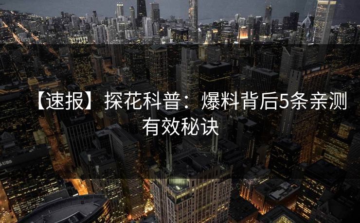 【速报】探花科普：爆料背后5条亲测有效秘诀
