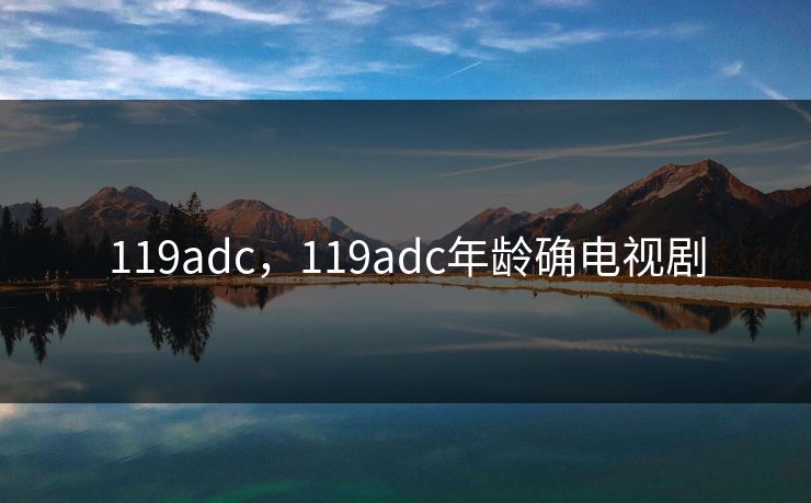 119adc，119adc年龄确电视剧