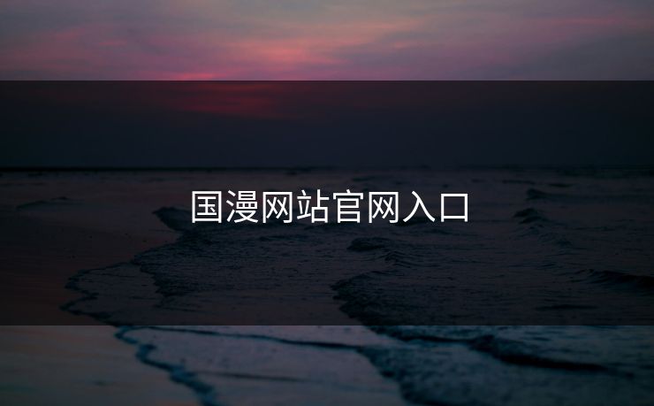 国漫网站官网入口